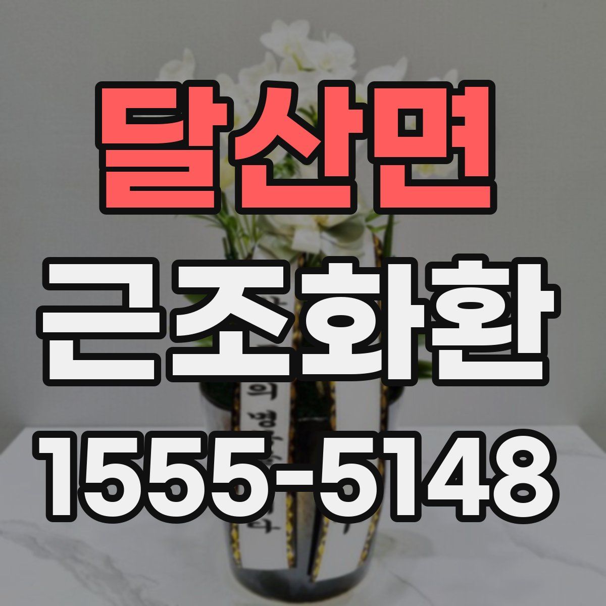 달산면 근조화환