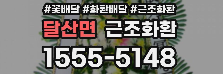 달산면 근조화환