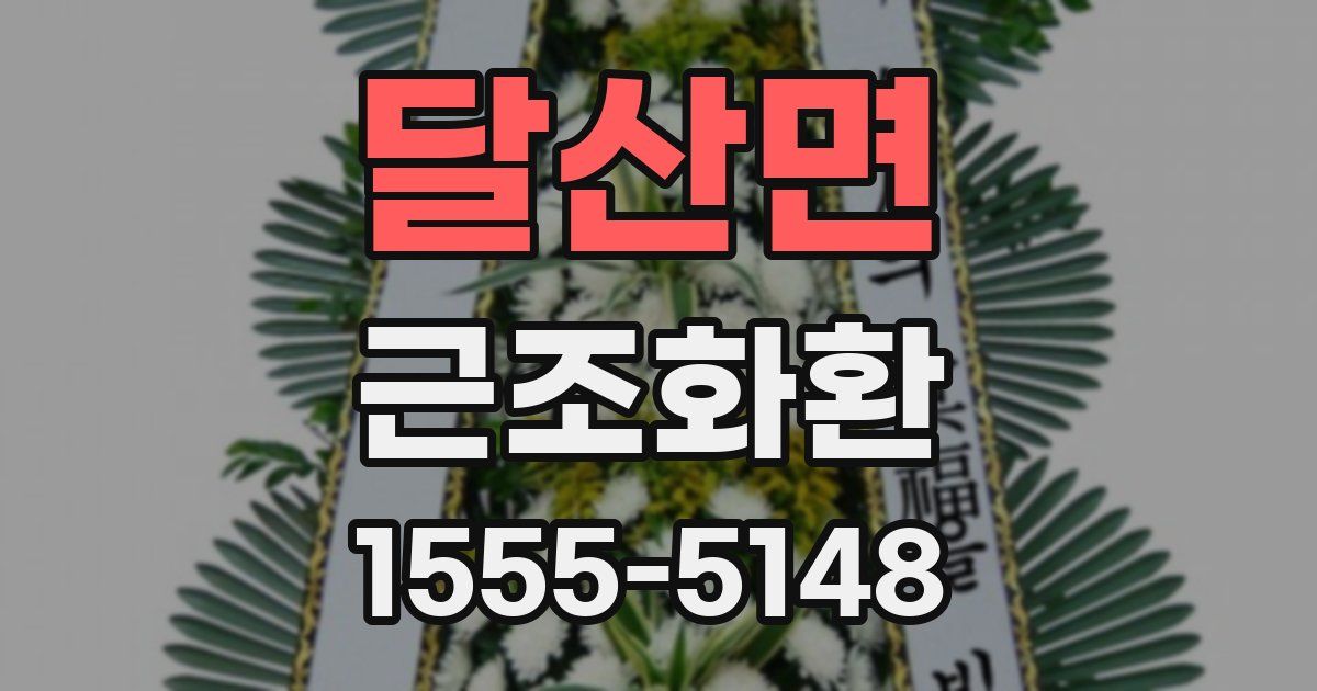 달산면 근조화환