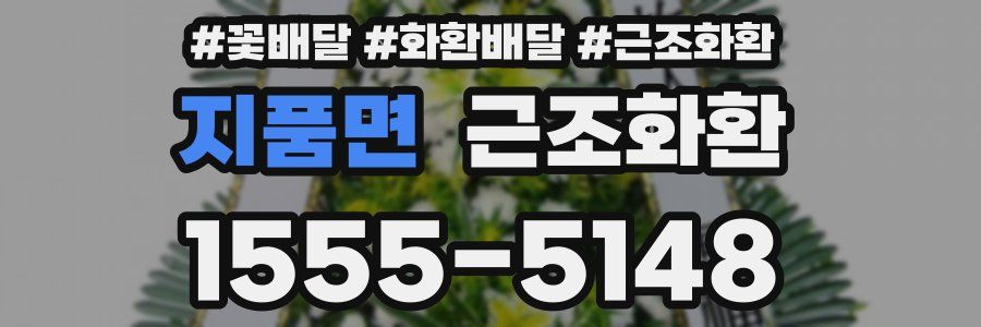 지품면 근조화환