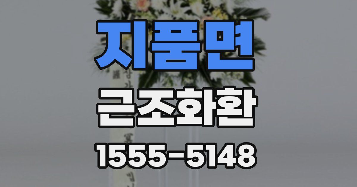지품면 근조화환