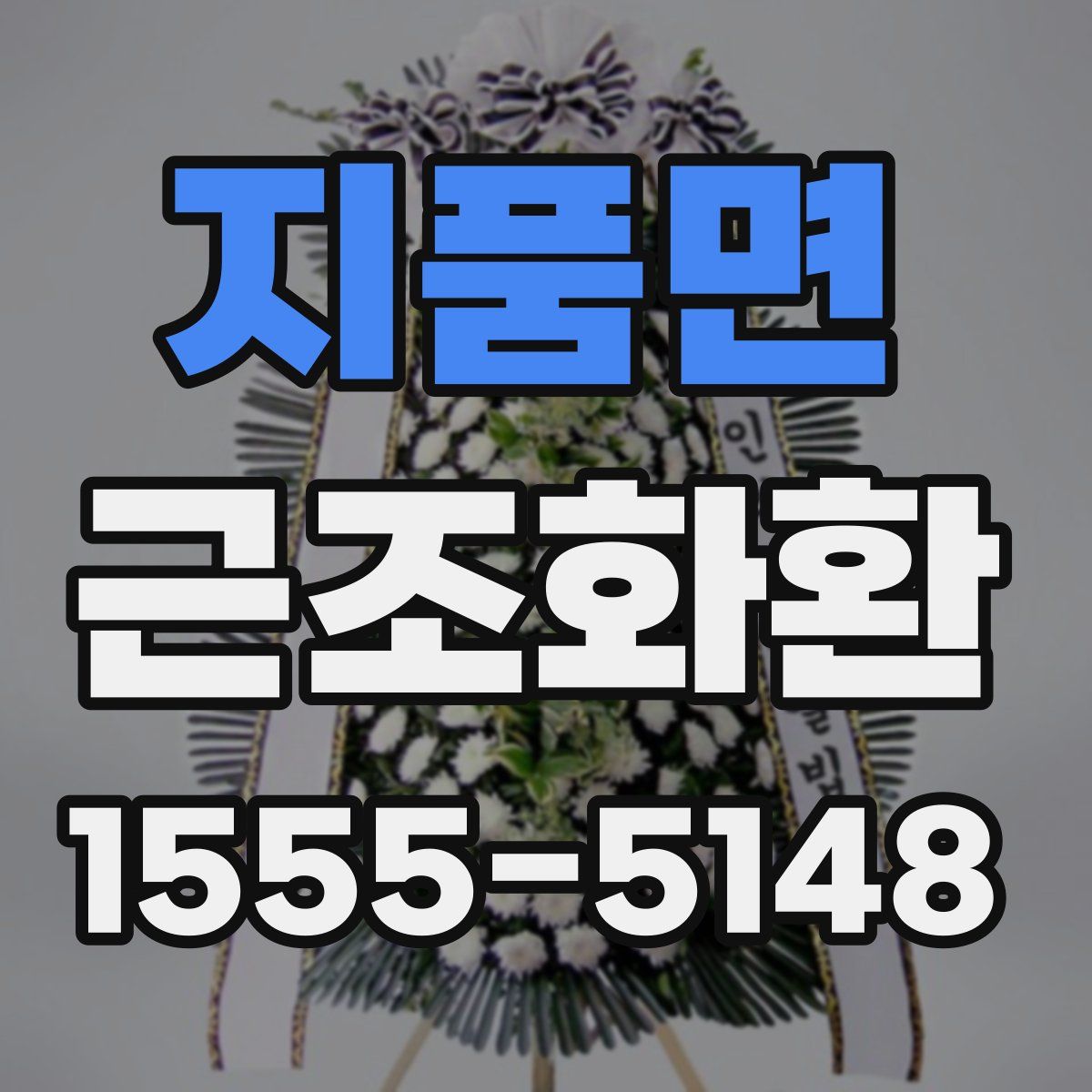 지품면 근조화환