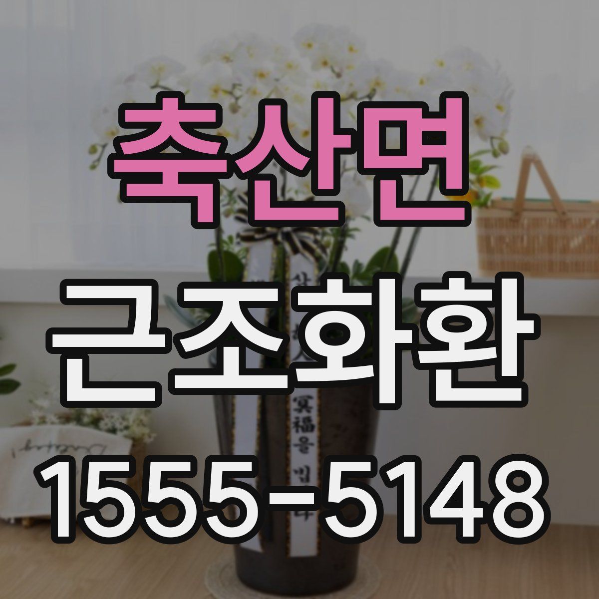 축산면 근조화환