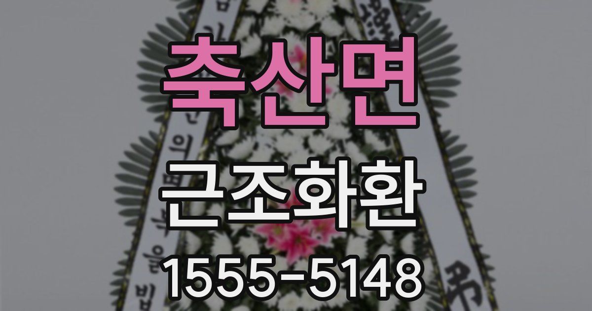 축산면 근조화환