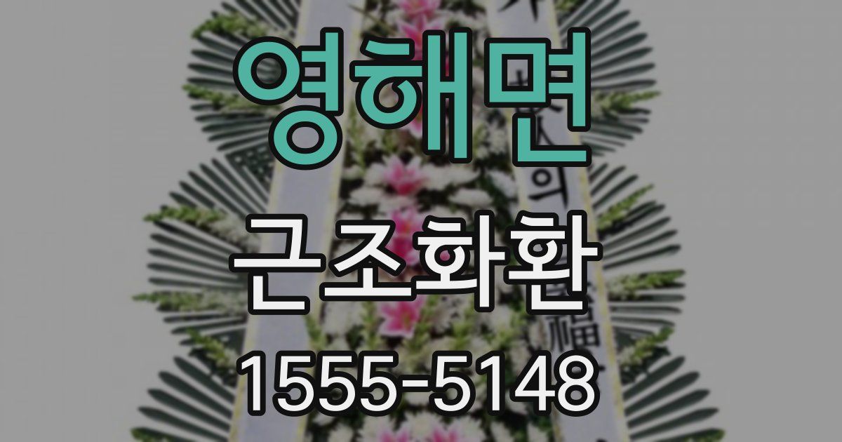 영해면 근조화환