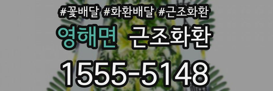 영해면 근조화환