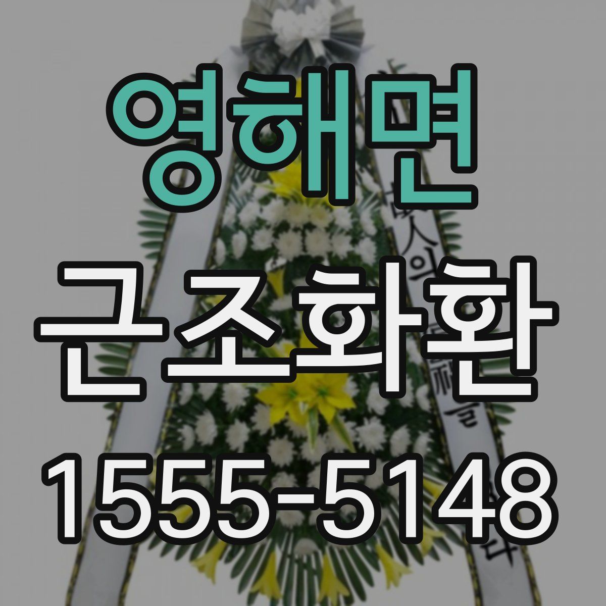 영해면 근조화환