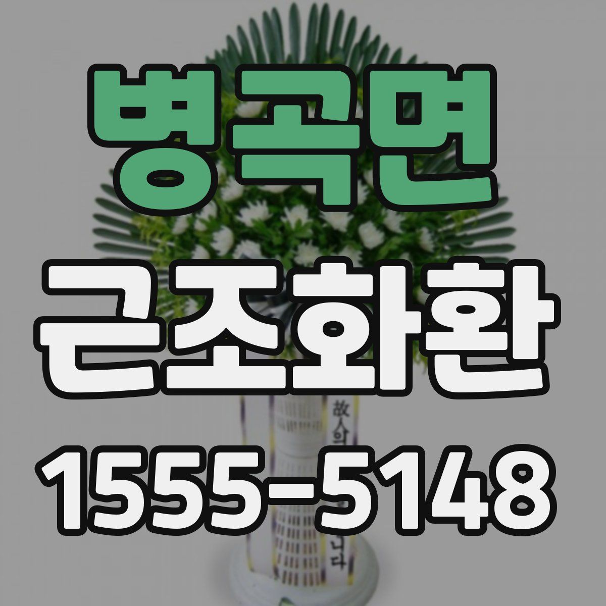 병곡면 근조화환