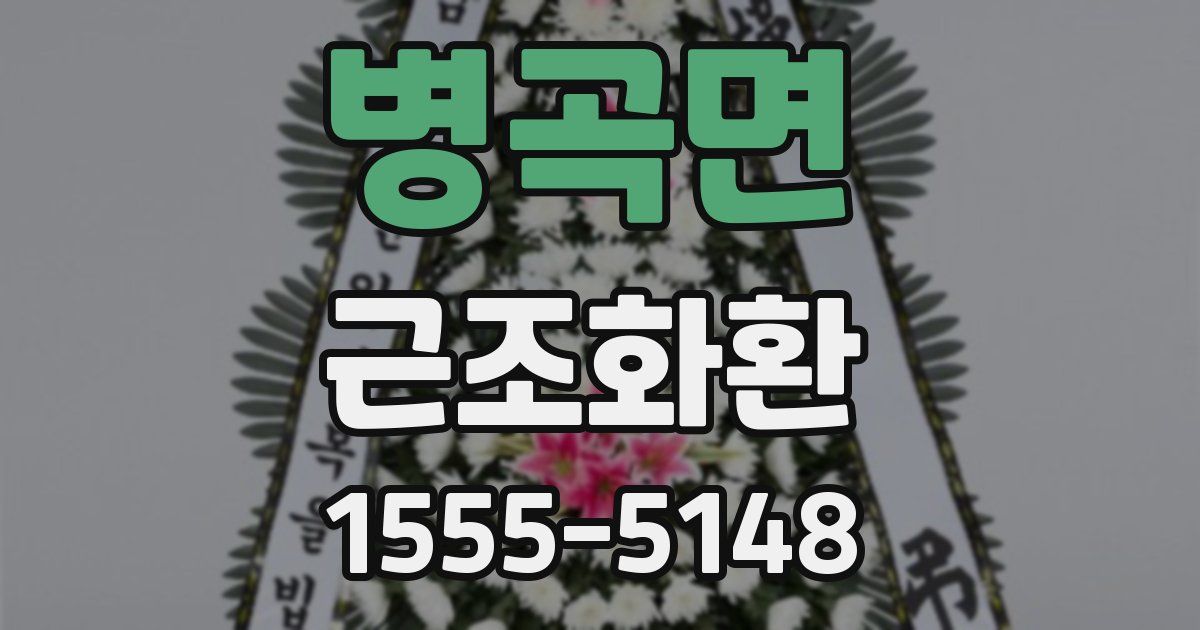 병곡면 근조화환