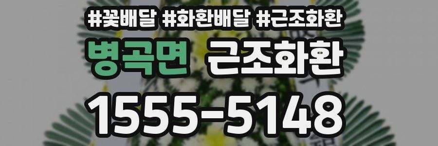 병곡면 근조화환
