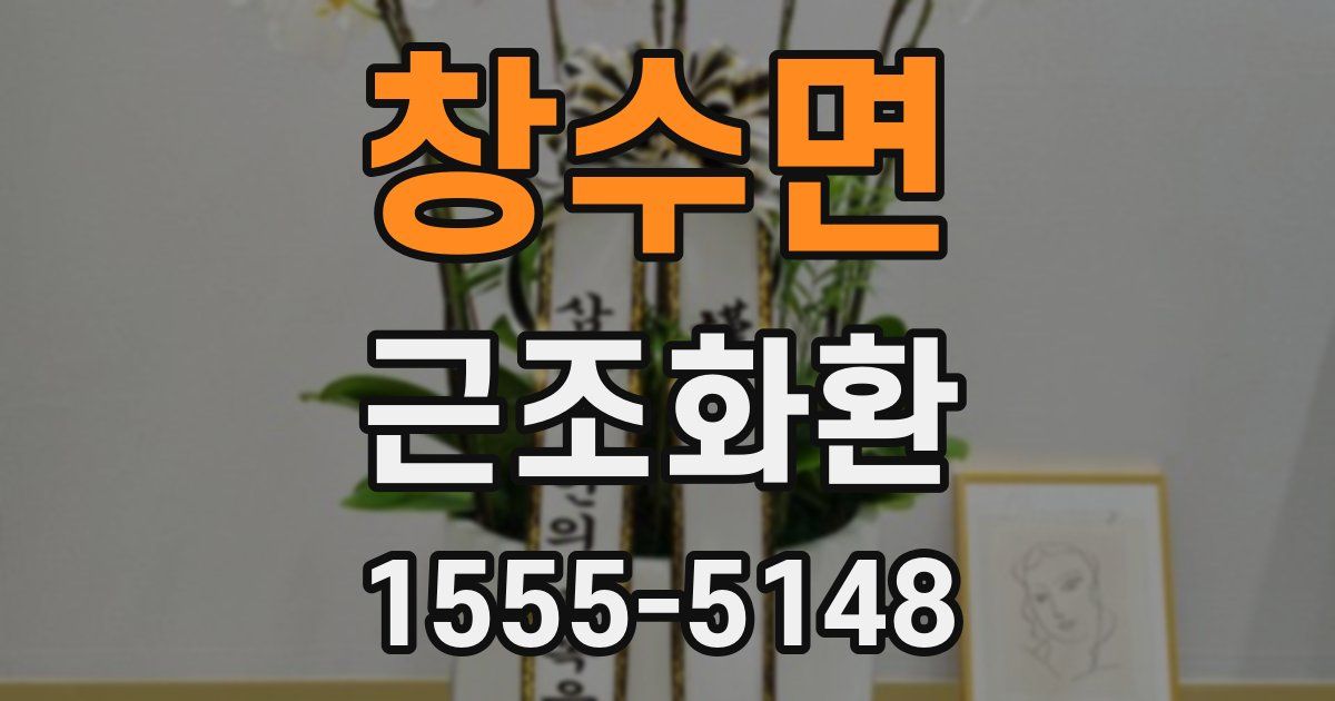 창수면 근조화환