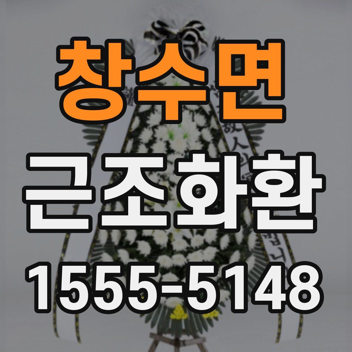 창수면 근조화환