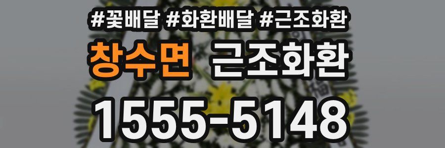 창수면 근조화환