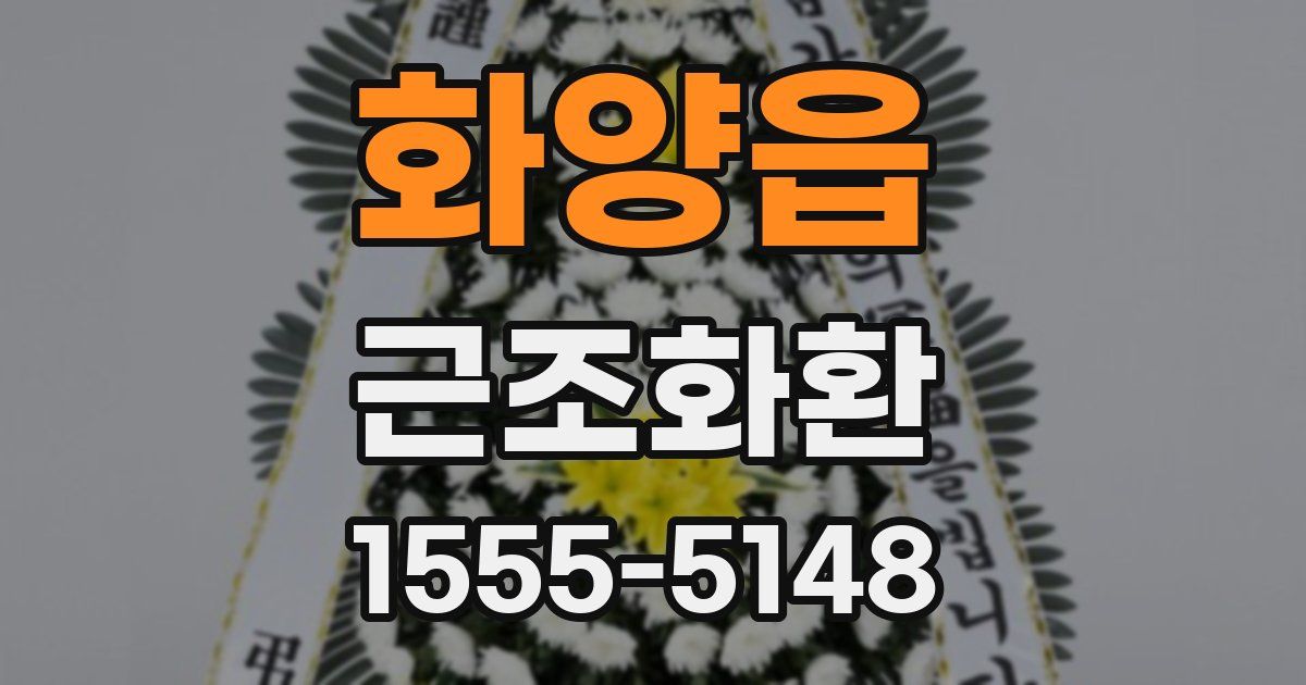 화양읍 근조화환