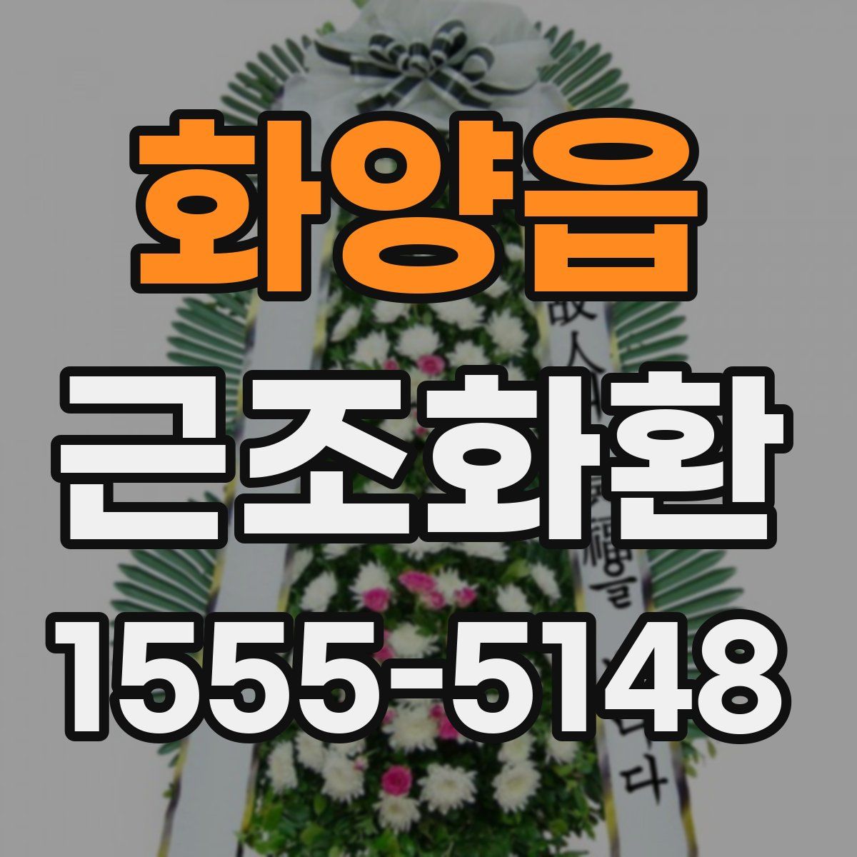 화양읍 근조화환