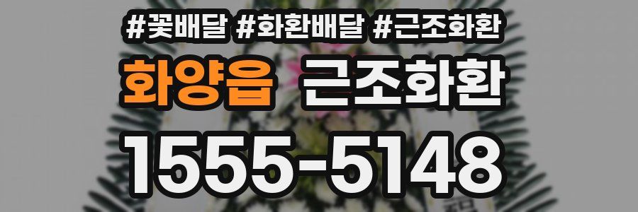 화양읍 근조화환