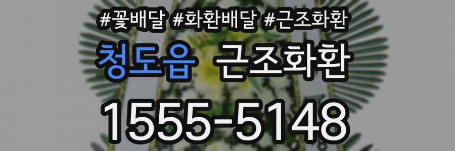 청도읍 근조화환
