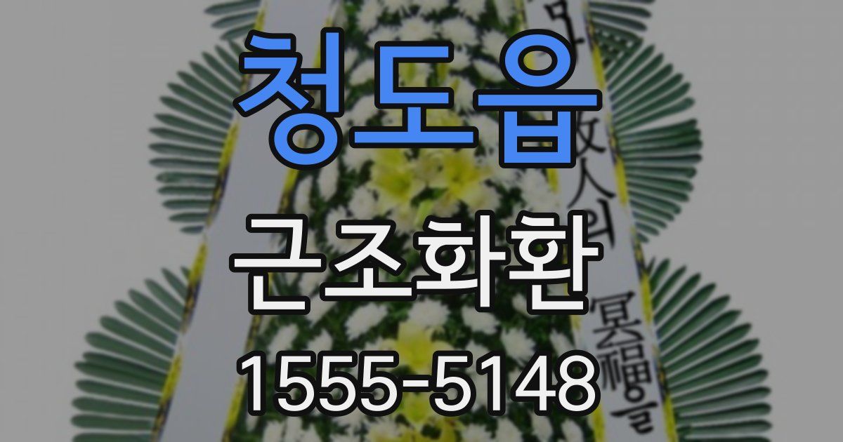 청도읍 근조화환