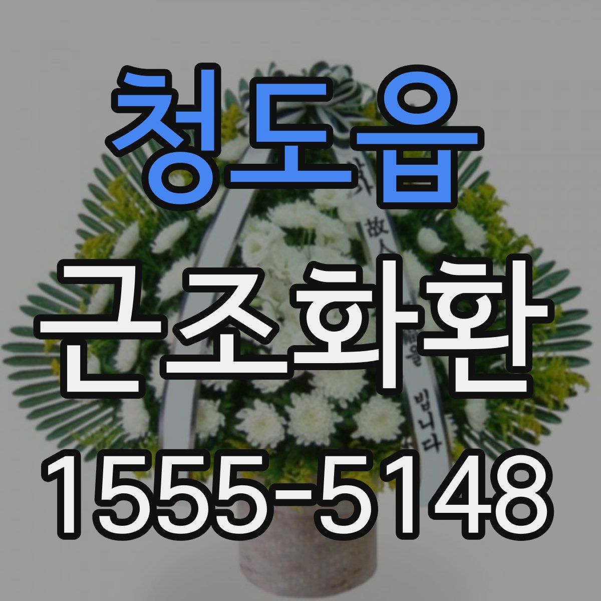 청도읍 근조화환