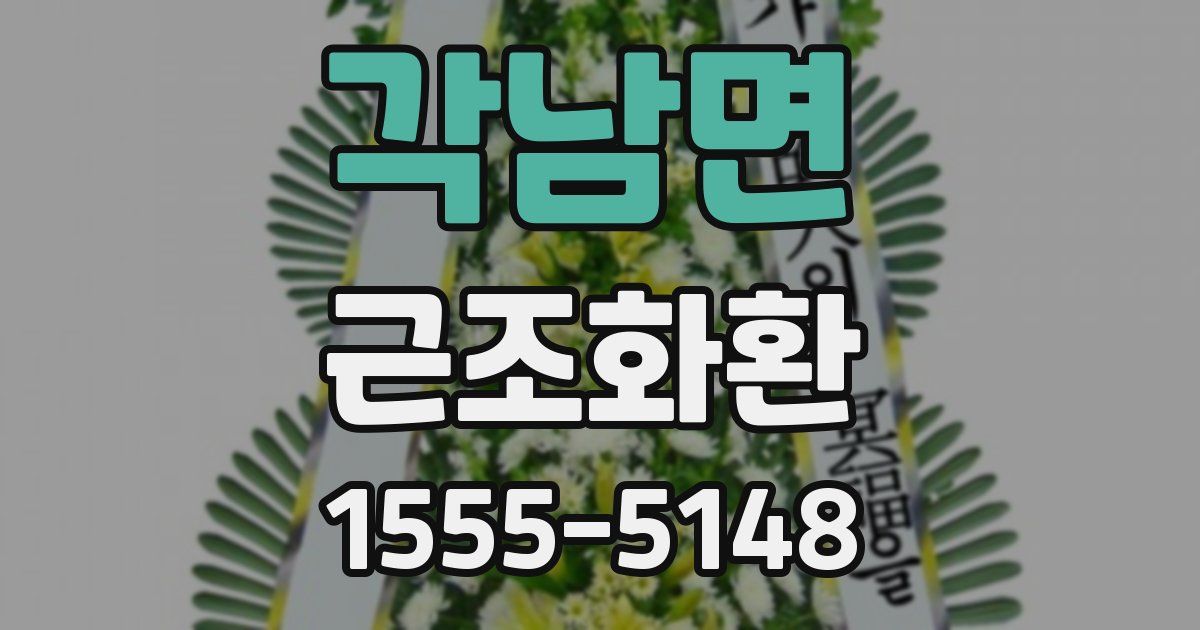 각남면 근조화환