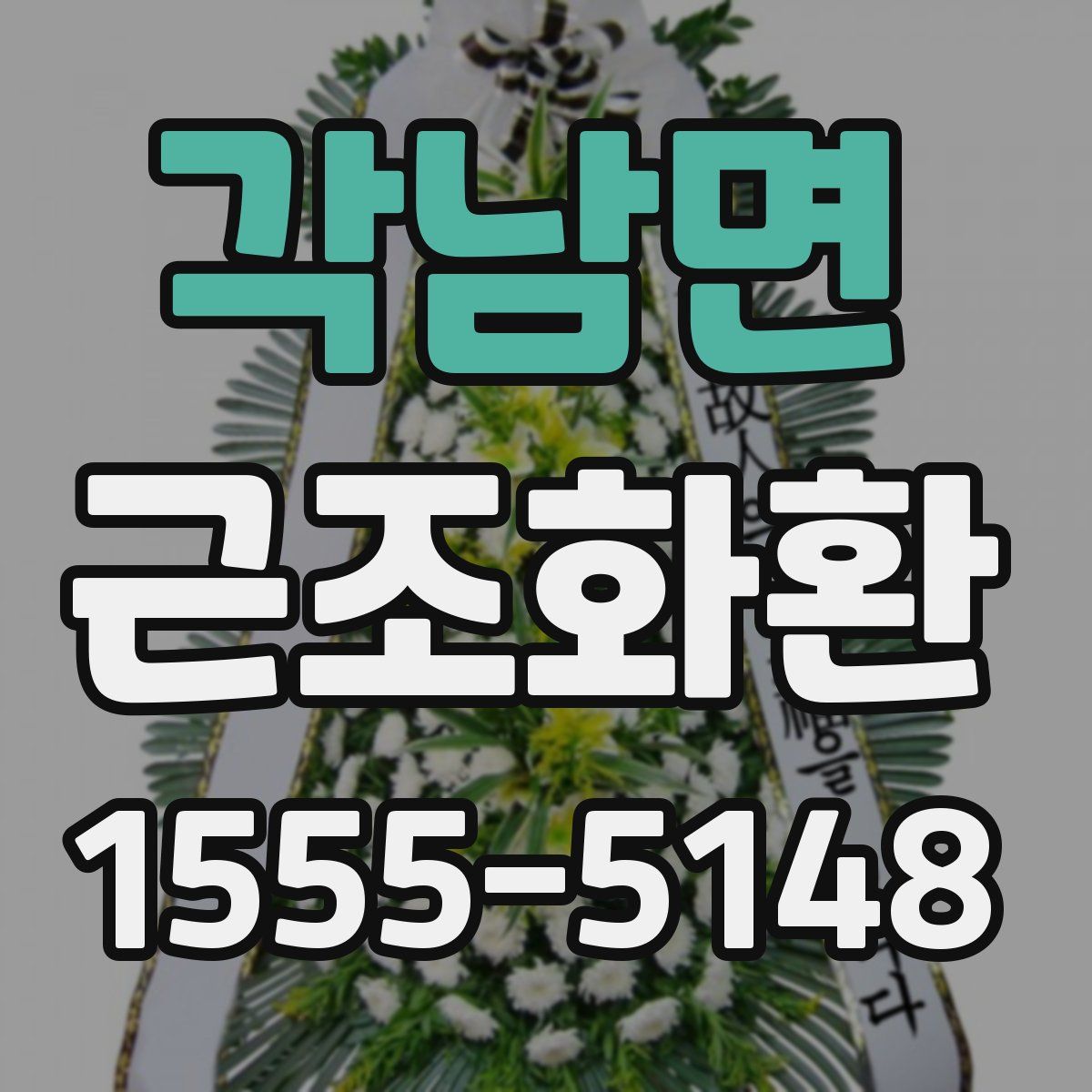 각남면 근조화환