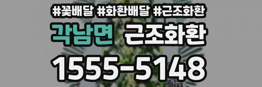 각남면 근조화환