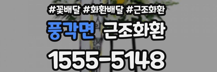 풍각면 근조화환