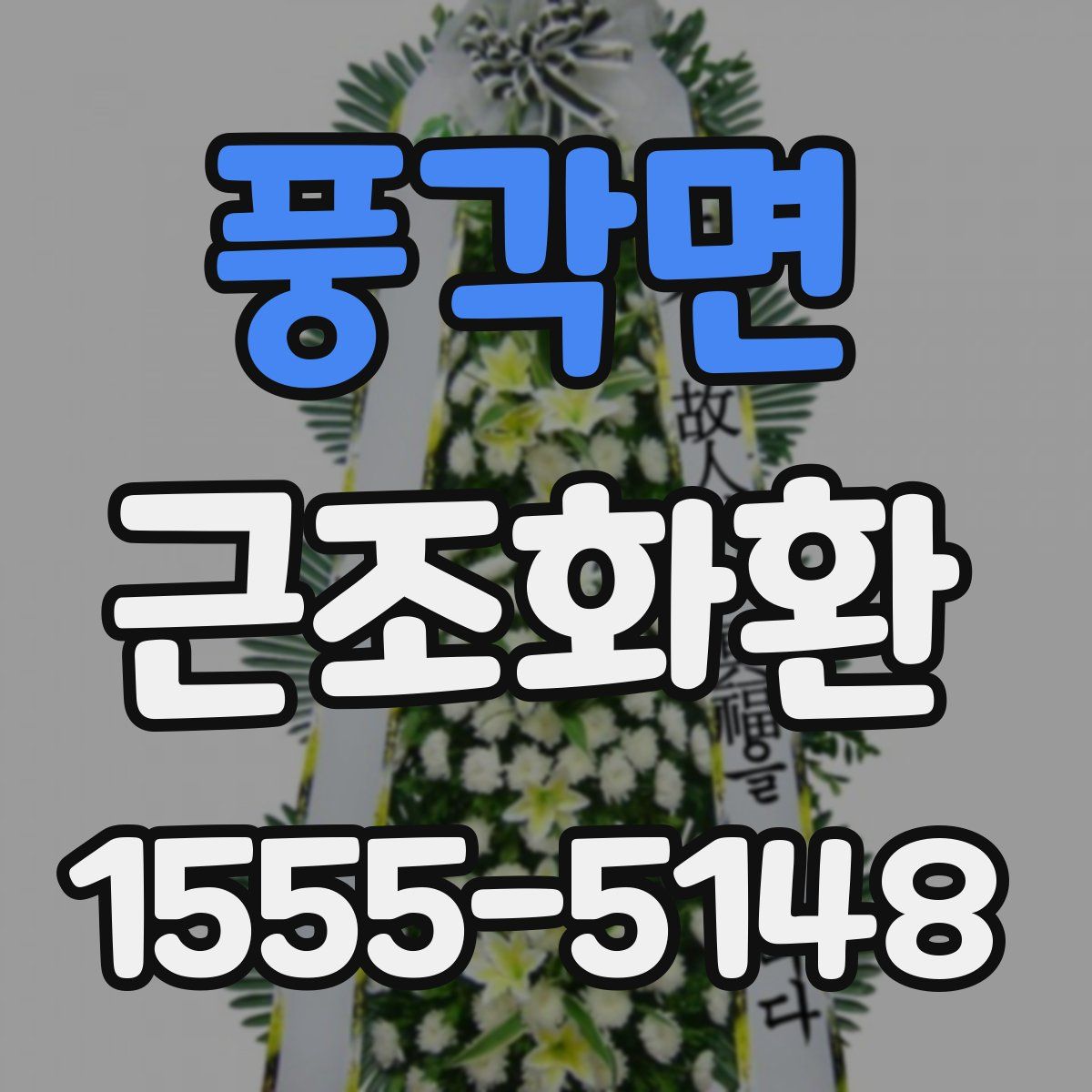 풍각면 근조화환