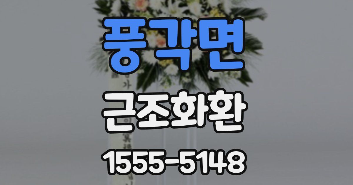 풍각면 근조화환