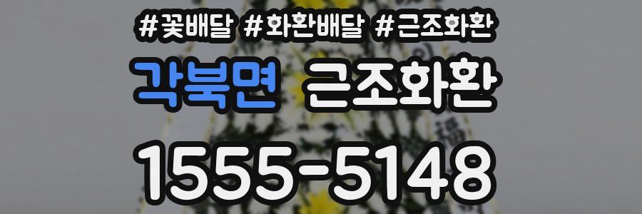 각북면 근조화환
