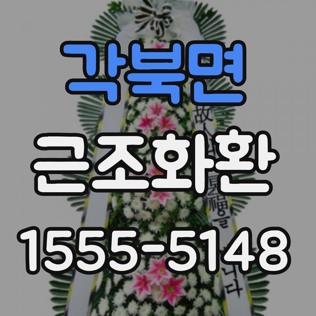 각북면 근조화환