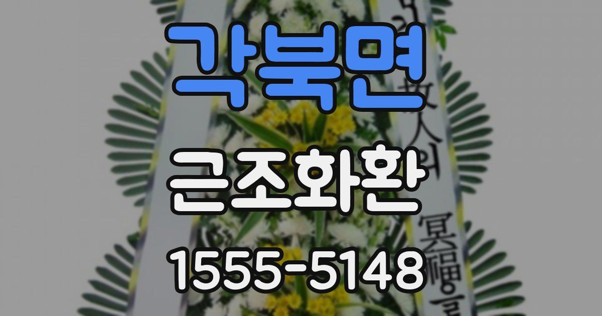 각북면 근조화환