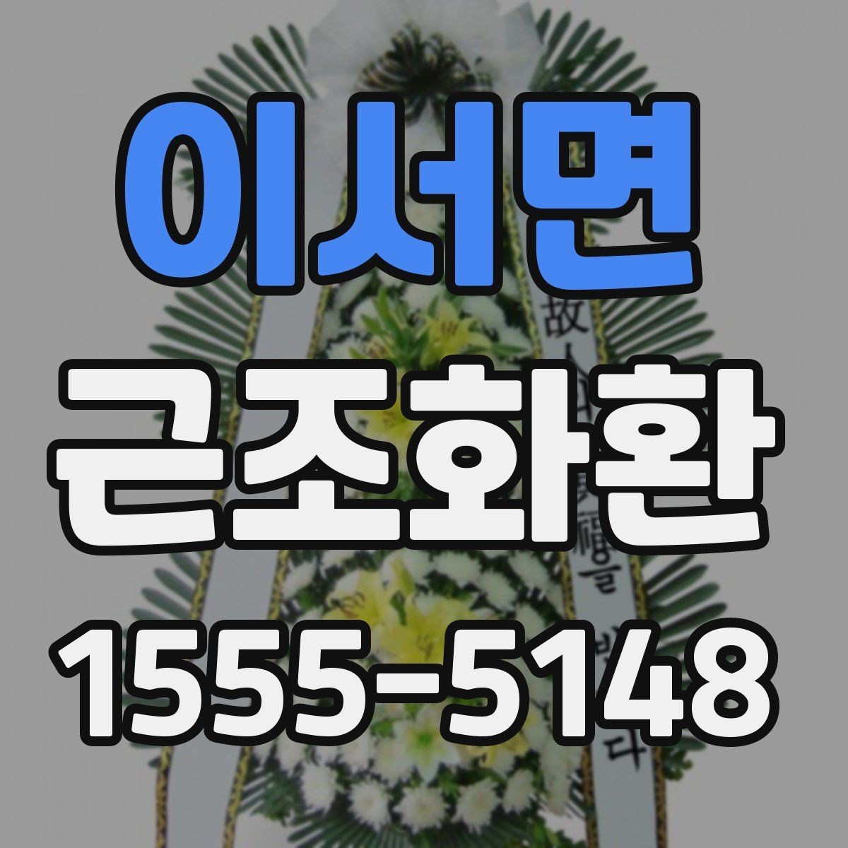 이서면 근조화환 보내는 시간대에 따라 달라지는 유의사항