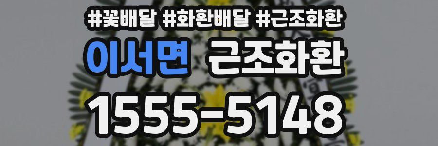 이서면 근조화환