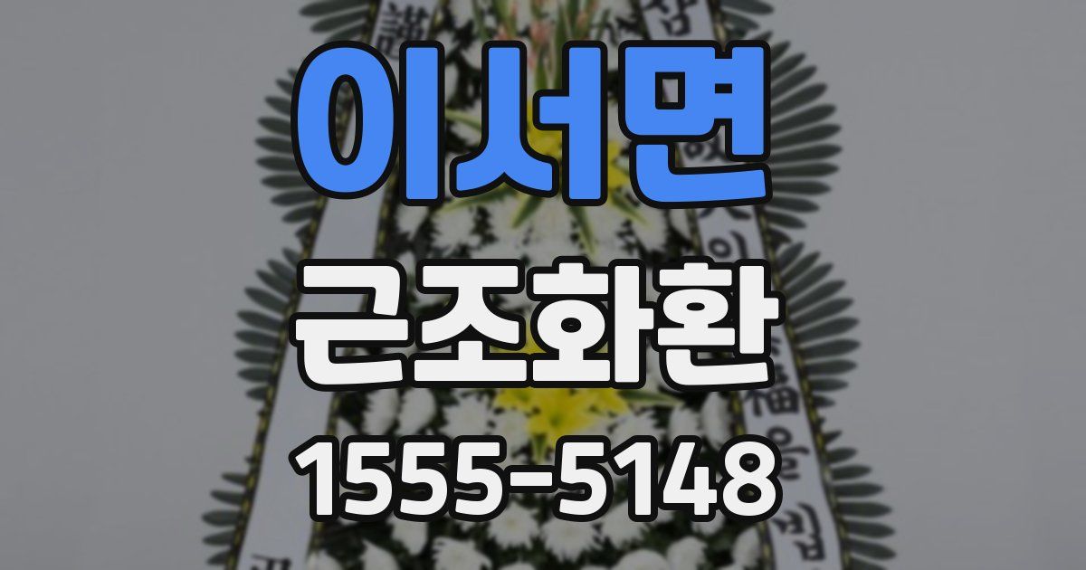 이서면 근조화환