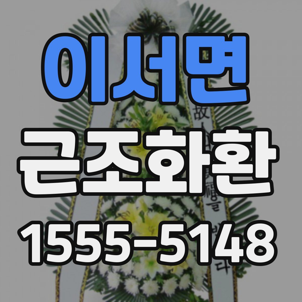 이서면 근조화환
