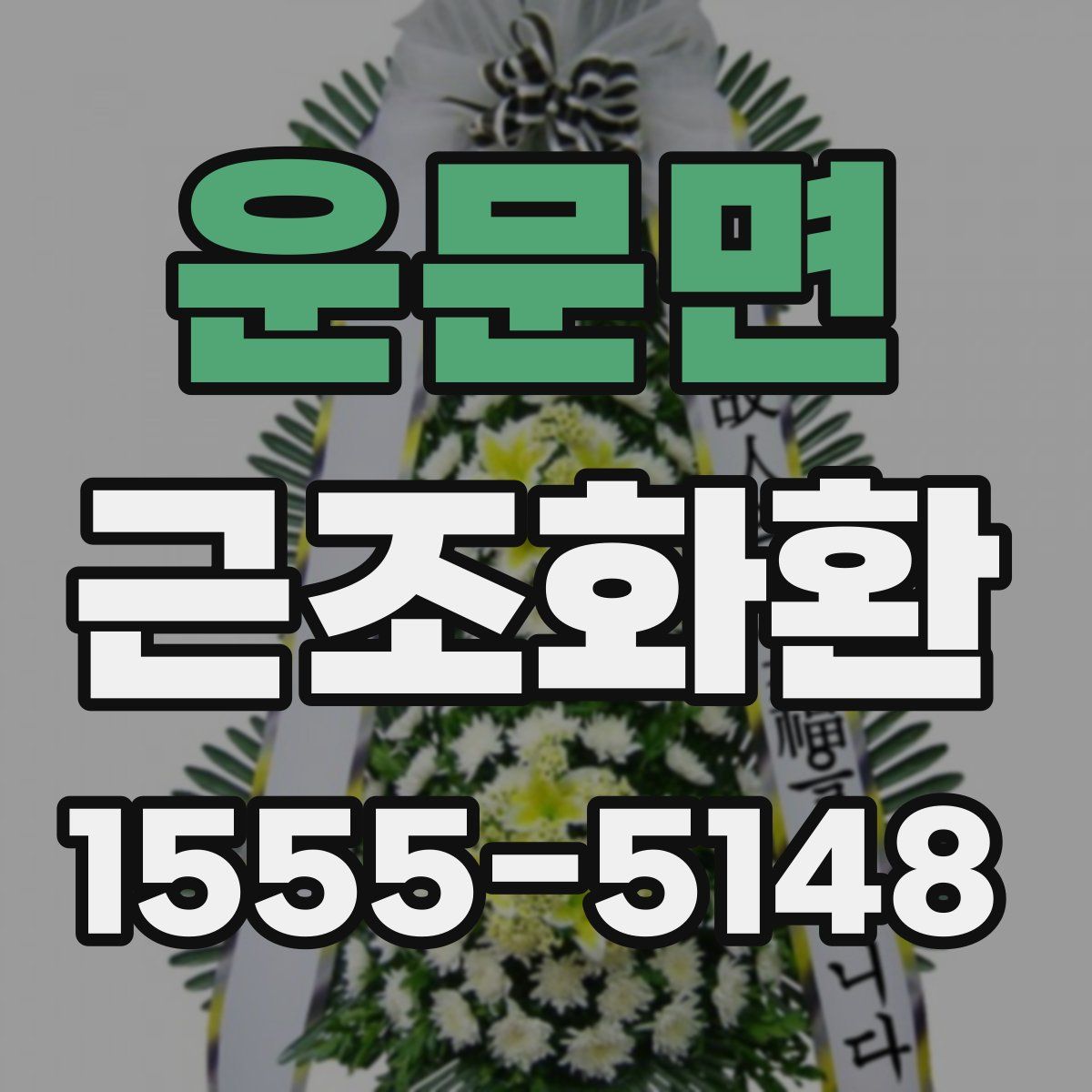 운문면 근조화환