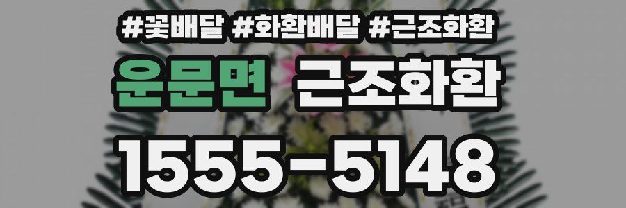 운문면 근조화환
