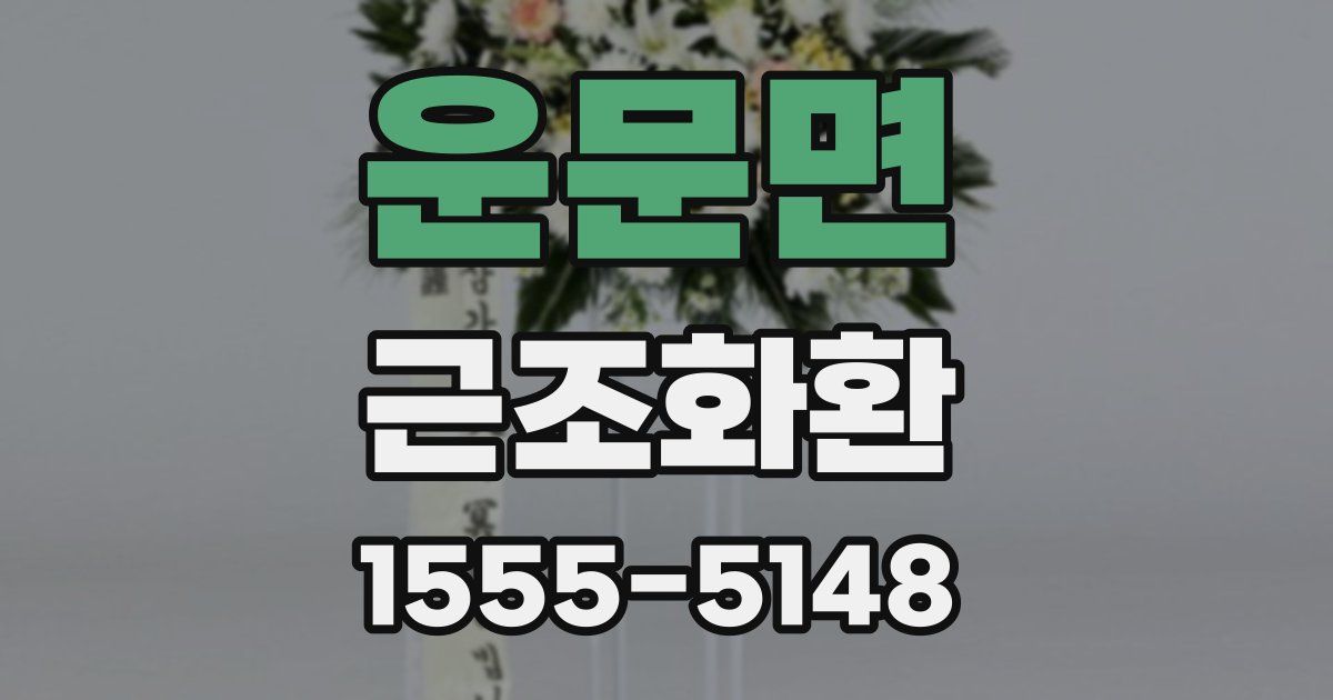 운문면 근조화환