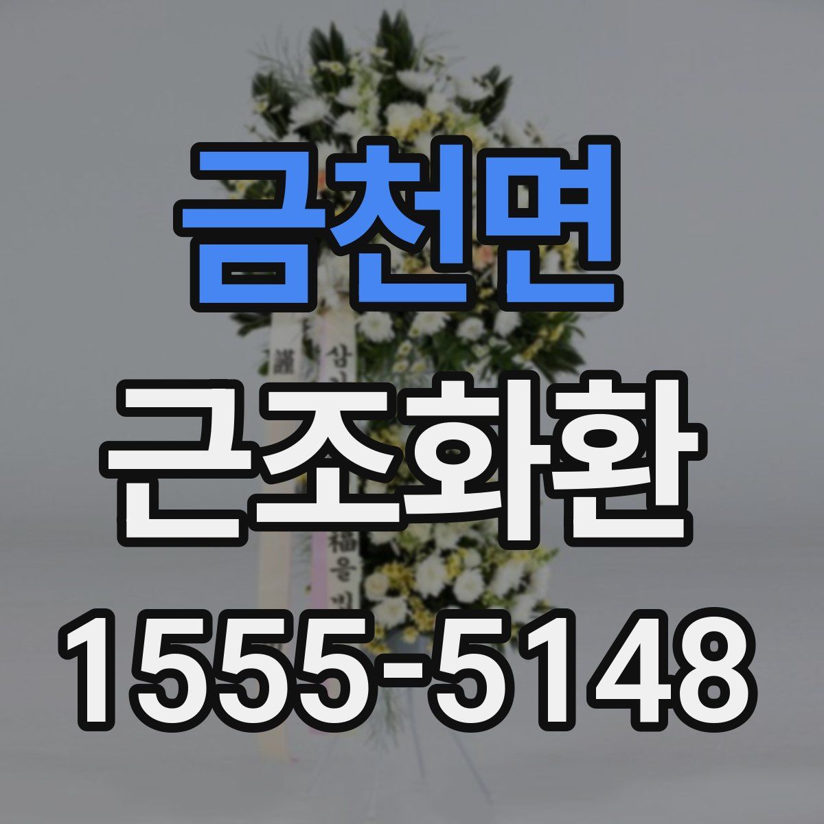 금천면 근조화환