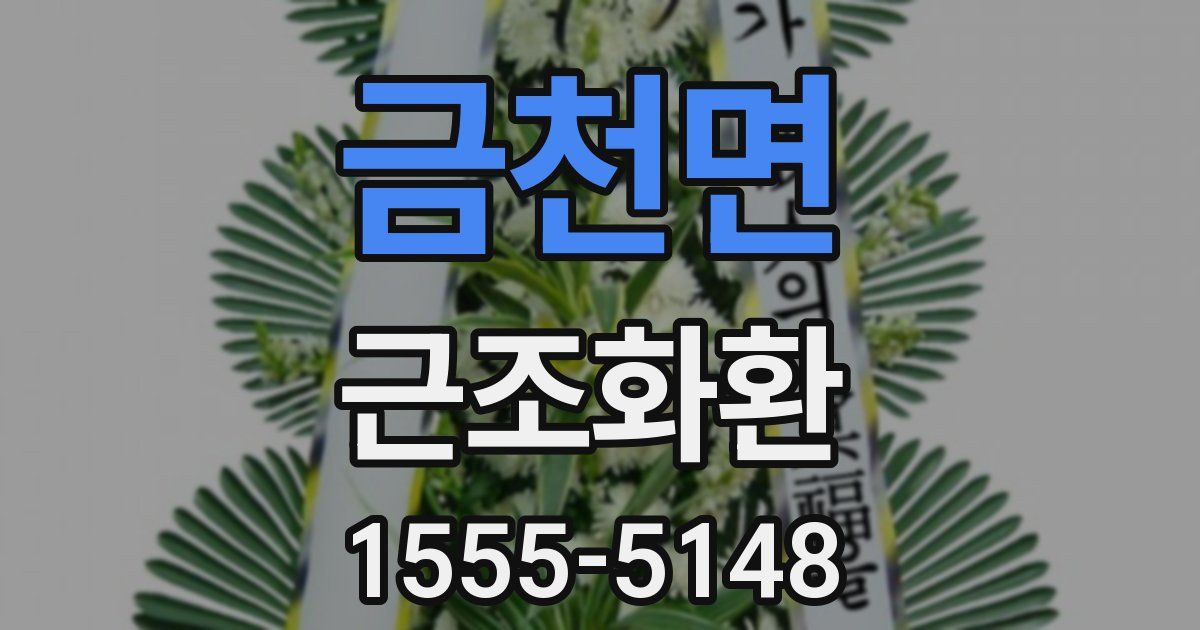금천면 근조화환