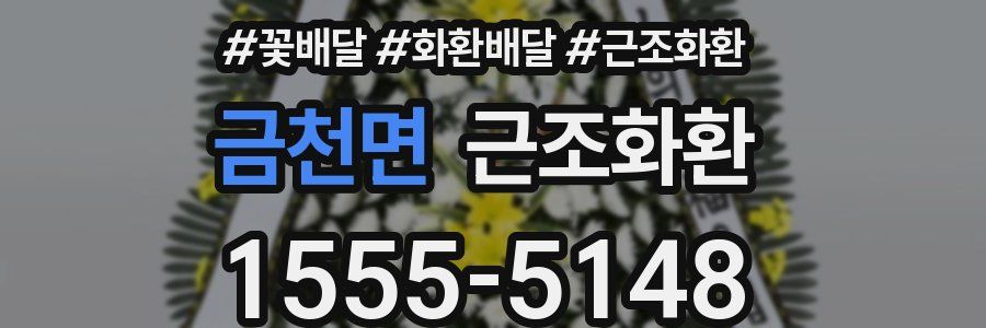 금천면 근조화환