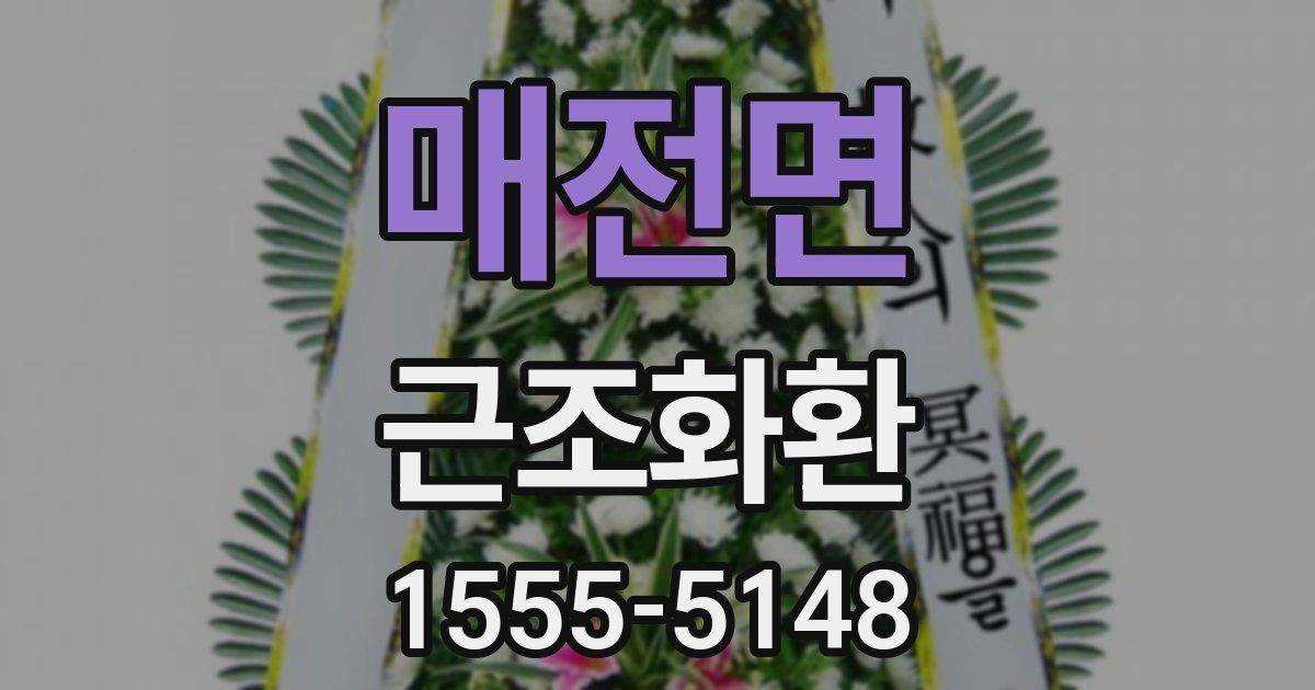 매전면 근조화환