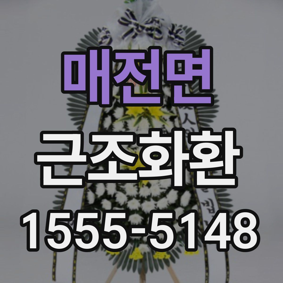 매전면 근조화환