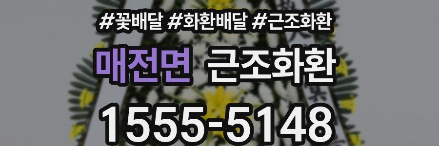 매전면 근조화환