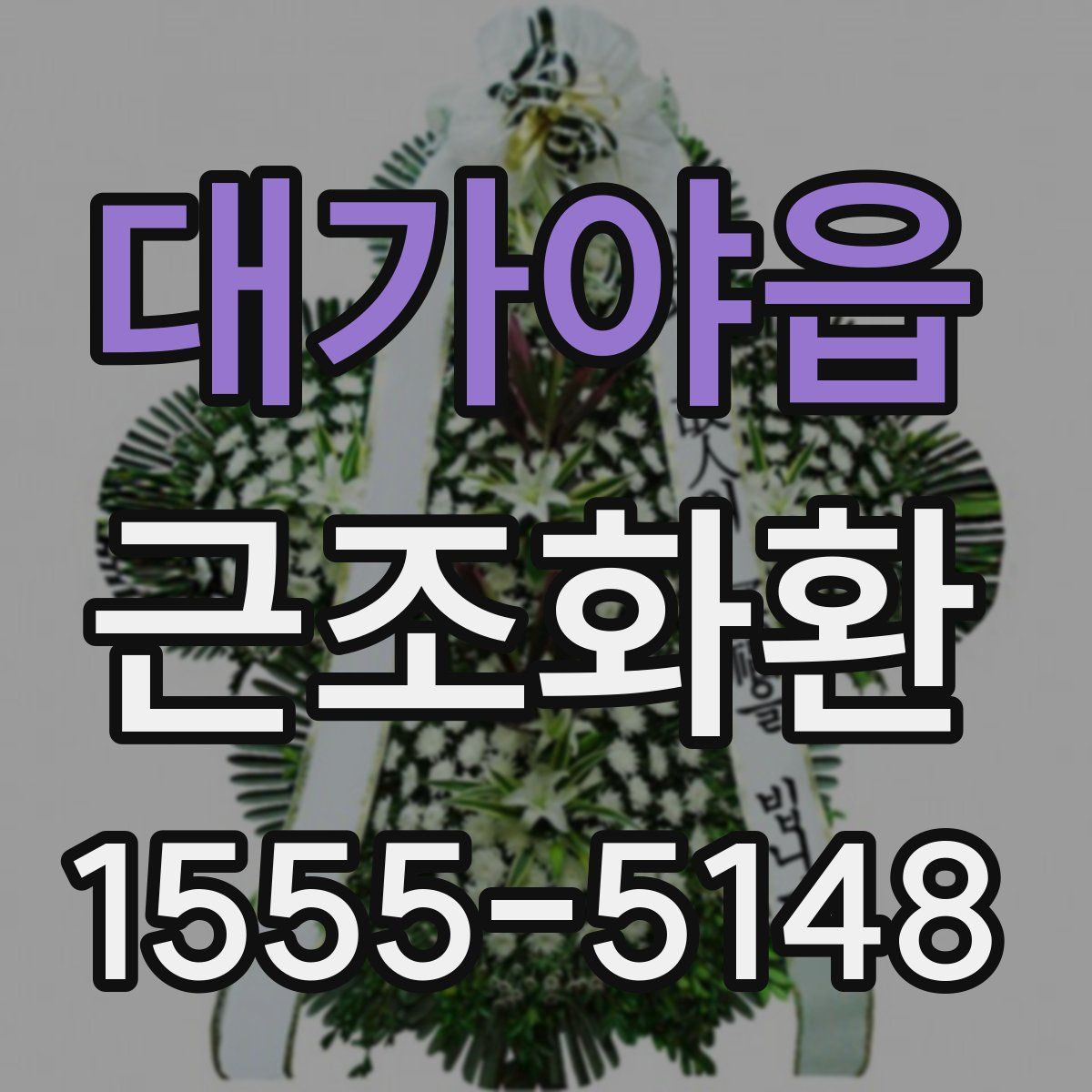 대가야읍 근조화환