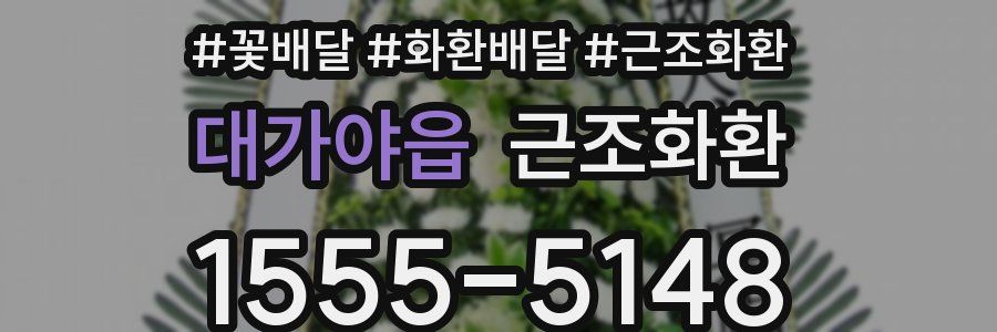 대가야읍 근조화환