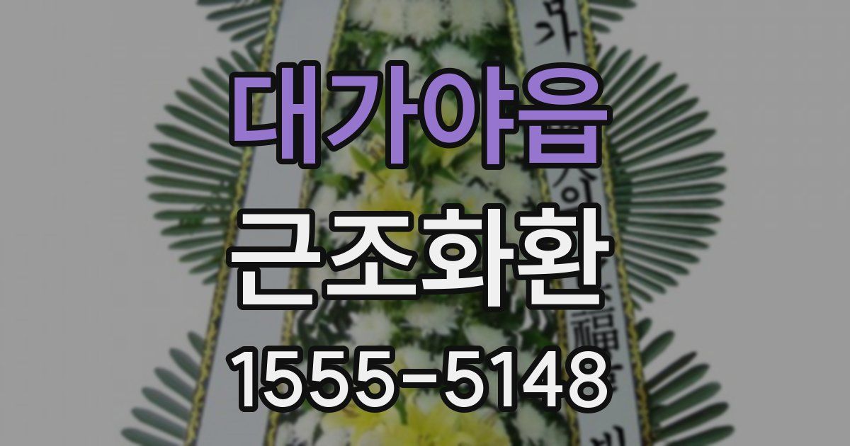 대가야읍 근조화환