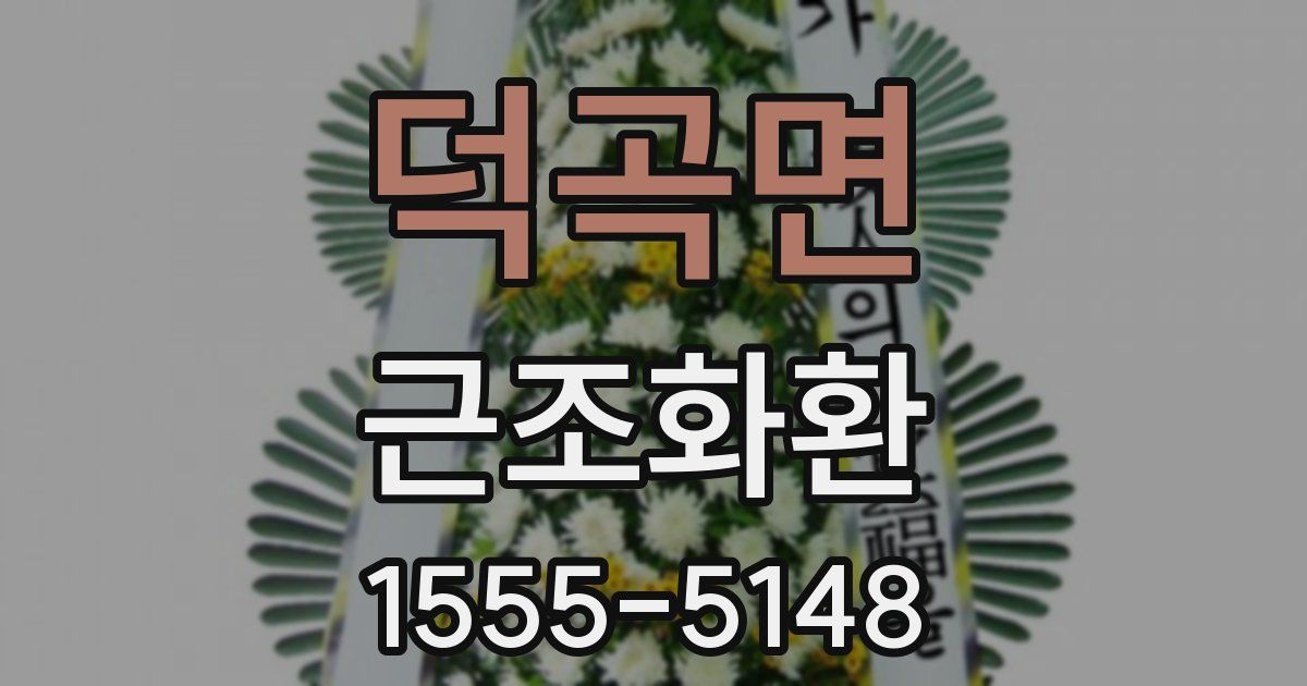 덕곡면 근조화환