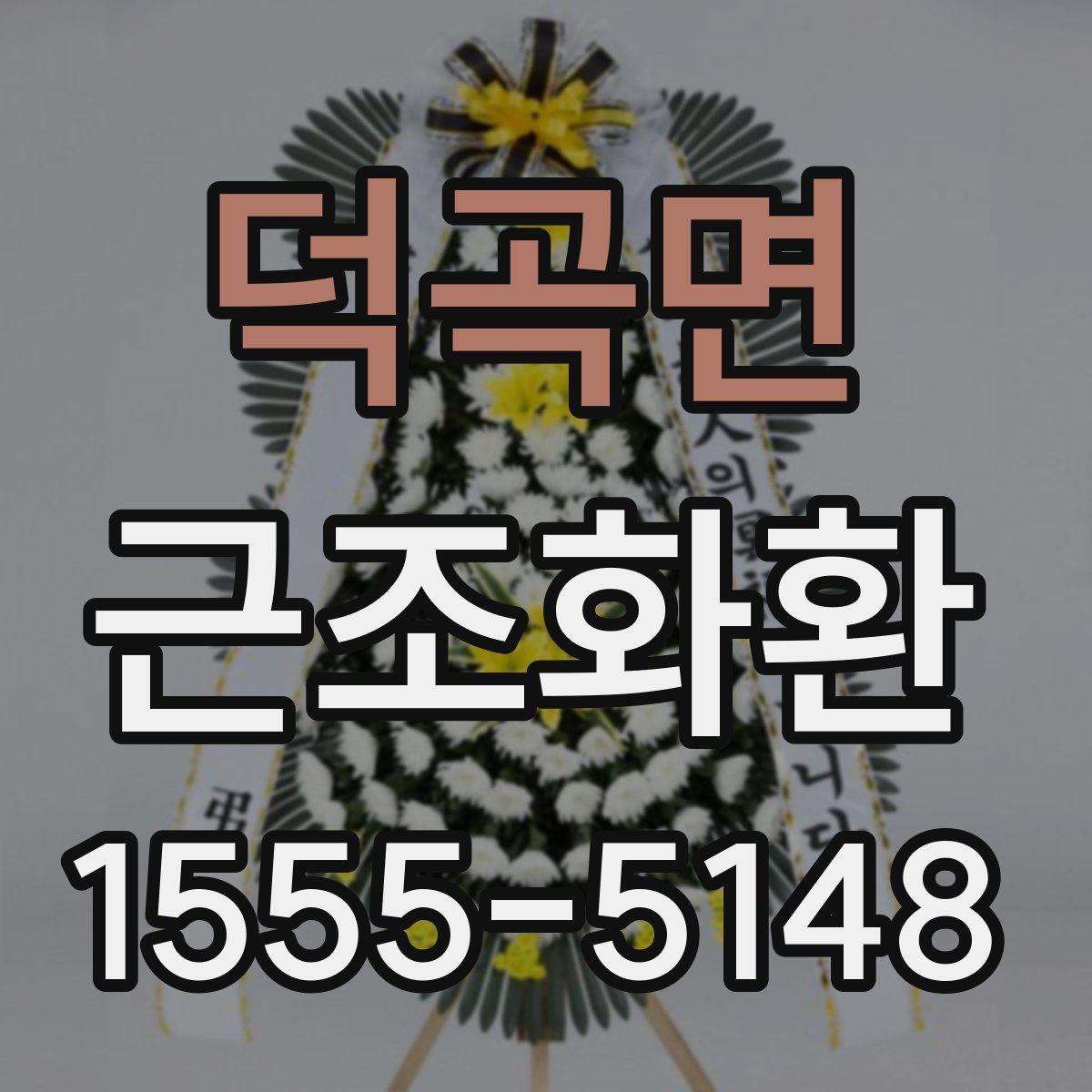 덕곡면 근조화환